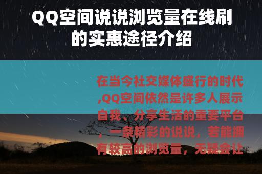 QQ空间说说浏览量在线刷的实惠途径介绍