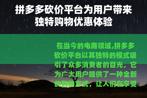 拼多多砍价平台为用户带来独特购物优惠体验