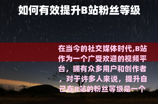 如何有效提升B站粉丝等级