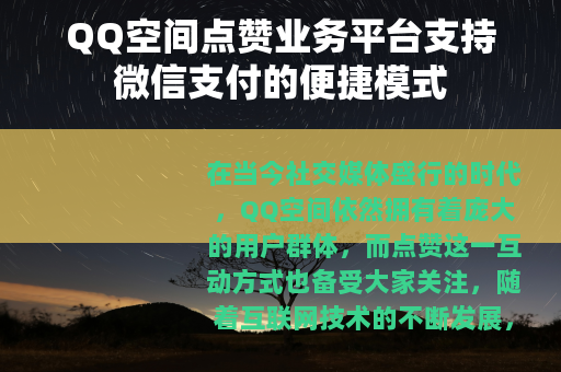 QQ空间点赞业务平台支持微信支付的便捷模式