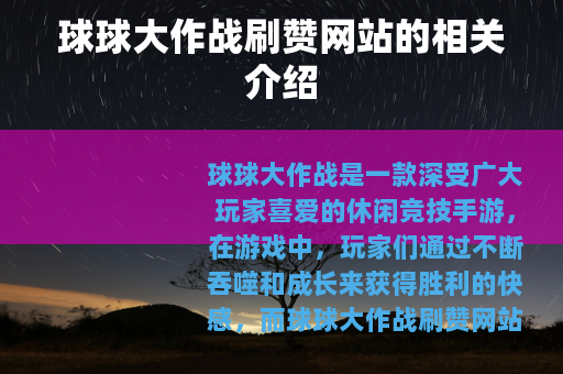 球球大作战刷赞网站的相关介绍