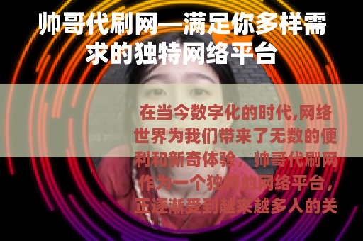 帅哥代刷网—满足你多样需求的独特网络平台