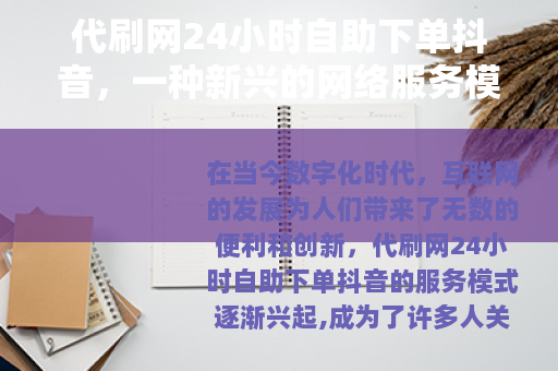 代刷网24小时自助下单抖音，一种新兴的网络服务模式
