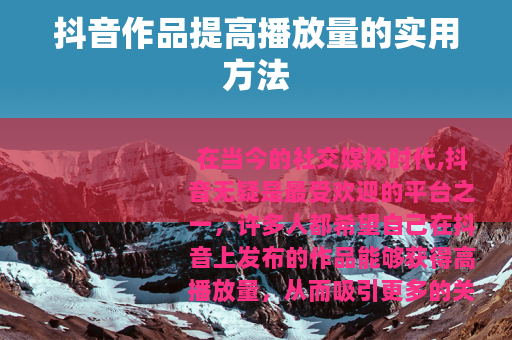 抖音作品提高播放量的实用方法