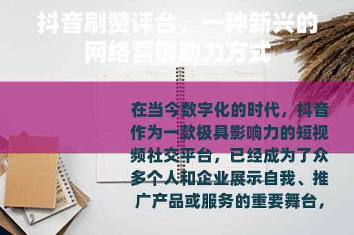 抖音刷赞评台，一种新兴的网络营销助力方式