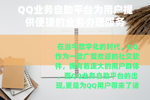 QQ业务自助平台为用户提供便捷的业务办理服务