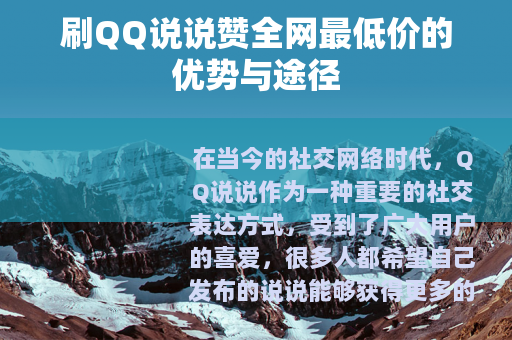 刷QQ说说赞全网最低价的优势与途径