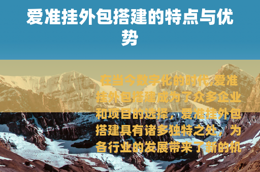 爱准挂外包搭建的特点与优势