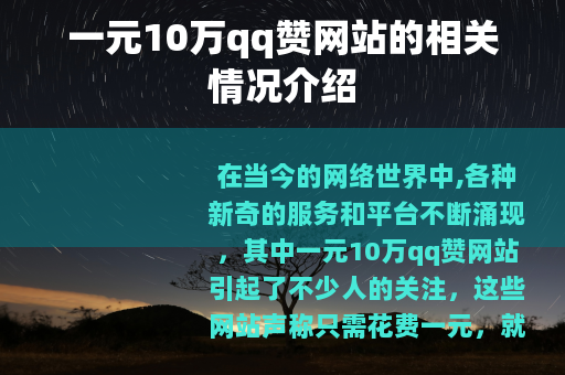 一元10万qq赞网站的相关情况介绍