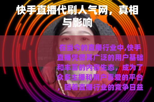 快手直播代刷人气网，真相与影响