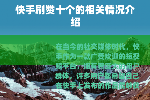 快手刷赞十个的相关情况介绍