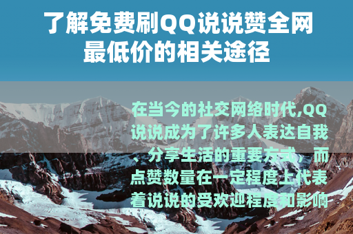 了解免费刷QQ说说赞全网最低价的相关途径