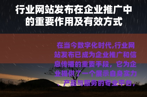 行业网站发布在企业推广中的重要作用及有效方式