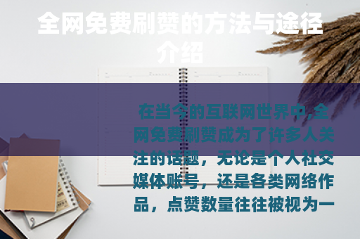 全网免费刷赞的方法与途径介绍