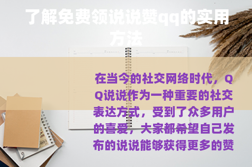 了解免费领说说赞qq的实用方法
