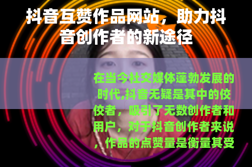 抖音互赞作品网站，助力抖音创作者的新途径