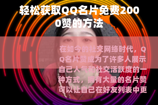 轻松获取QQ名片免费2000赞的方法