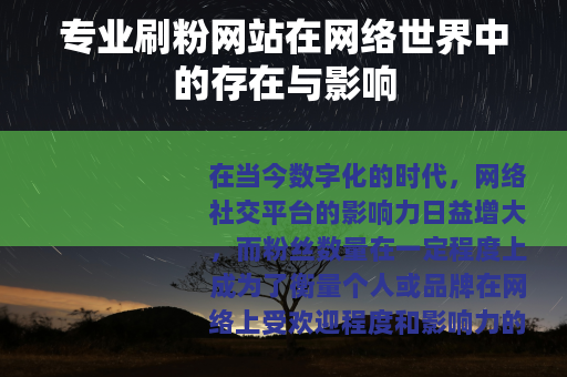 专业刷粉网站在网络世界中的存在与影响