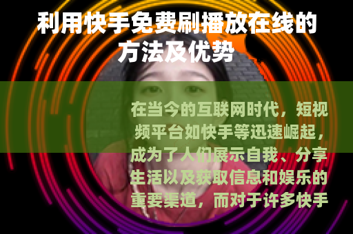 利用快手免费刷播放在线的方法及优势