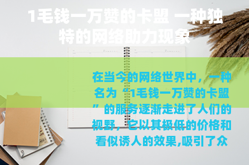 1毛钱一万赞的卡盟 一种独特的网络助力现象