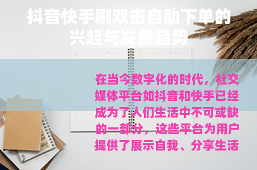 抖音快手刷双击自助下单的兴起与发展趋势