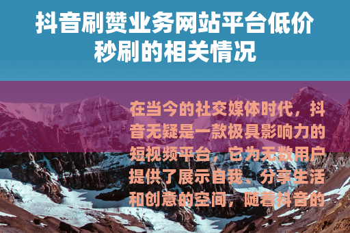 抖音刷赞业务网站平台低价秒刷的相关情况