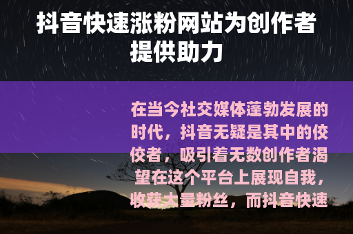 抖音快速涨粉网站为创作者提供助力