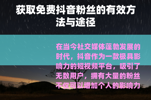 获取免费抖音粉丝的有效方法与途径
