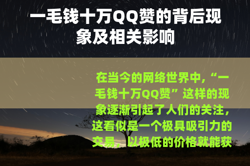 一毛钱十万QQ赞的背后现象及相关影响