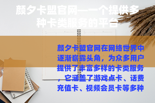 颜夕卡盟官网—一个提供多种卡类服务的平台