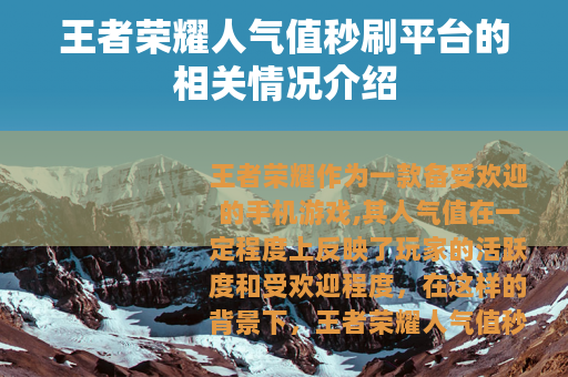 王者荣耀人气值秒刷平台的相关情况介绍