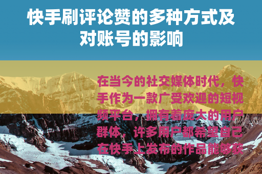 快手刷评论赞的多种方式及对账号的影响