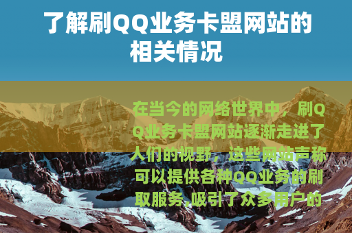 了解刷QQ业务卡盟网站的相关情况
