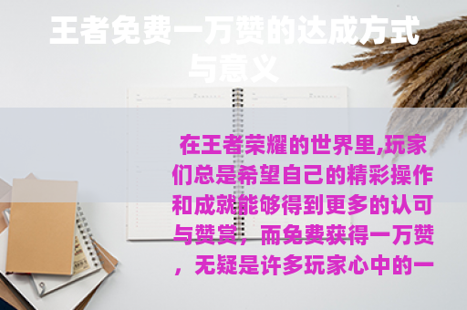 王者免费一万赞的达成方式与意义