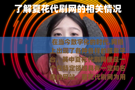 了解夏花代刷网的相关情况