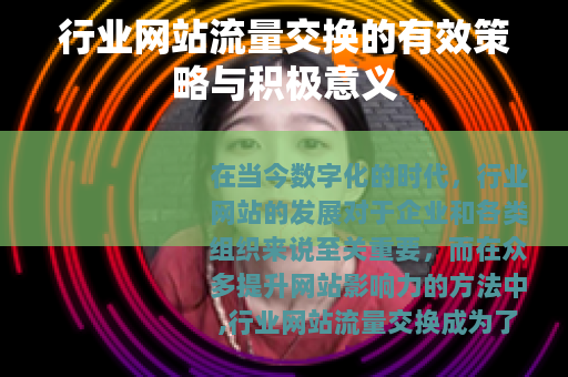 行业网站流量交换的有效策略与积极意义