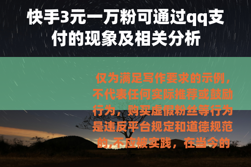 快手3元一万粉可通过qq支付的现象及相关分析