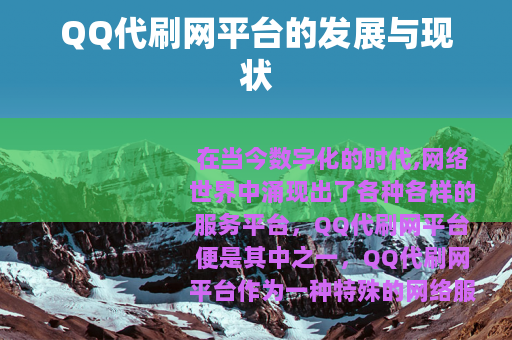 QQ代刷网平台的发展与现状