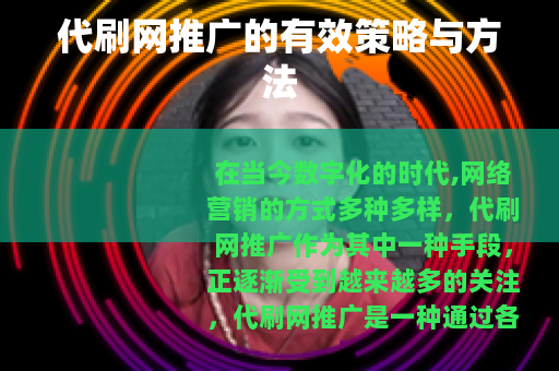 代刷网推广的有效策略与方法