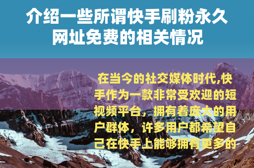 介绍一些所谓快手刷粉永久网址免费的相关情况