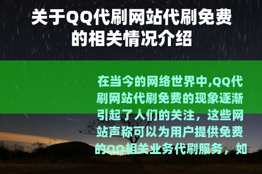 关于QQ代刷网站代刷免费的相关情况介绍