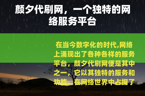 颜夕代刷网，一个独特的网络服务平台