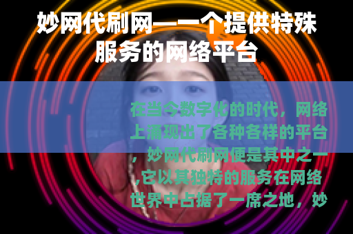 妙网代刷网—一个提供特殊服务的网络平台