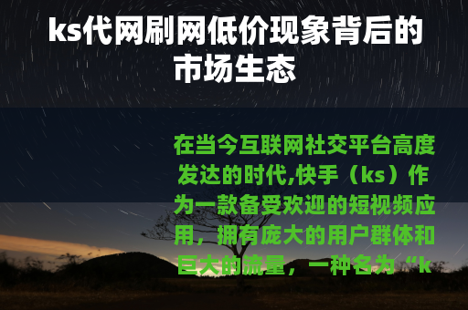 ks代网刷网低价现象背后的市场生态
