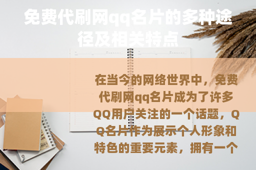 免费代刷网qq名片的多种途径及相关特点