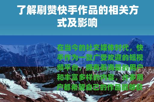 了解刷赞快手作品的相关方式及影响