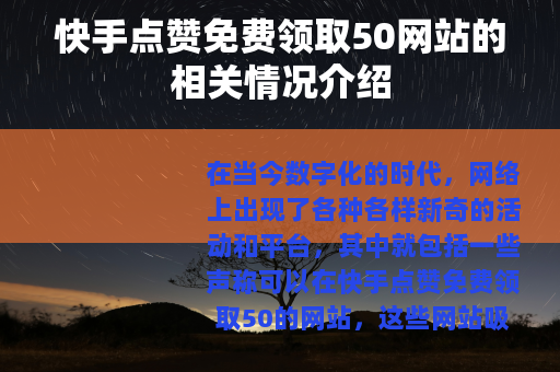 快手点赞免费领取50网站的相关情况介绍