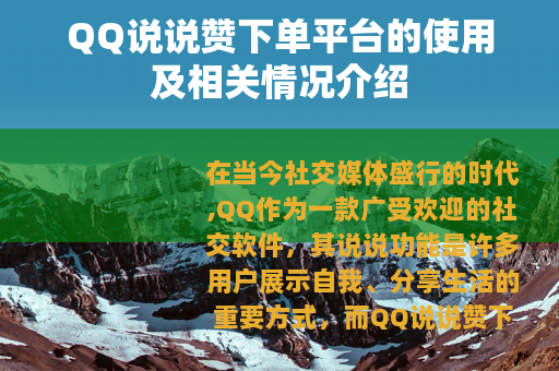 QQ说说赞下单平台的使用及相关情况介绍