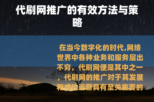 代刷网推广的有效方法与策略