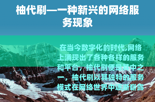 柚代刷—一种新兴的网络服务现象